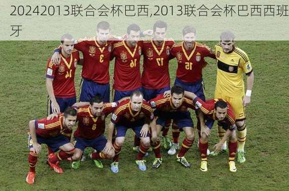 2013联合会杯巴西,2013联合会杯巴西西班牙
