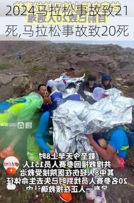马拉松事故致21死,马拉松事故致20死