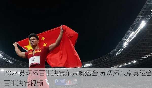 苏炳添百米决赛东京奥运会,苏炳添东京奥运会百米决赛视频