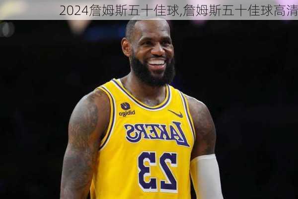 詹姆斯五十佳球,詹姆斯五十佳球高清