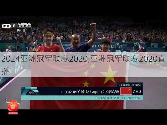 亚洲冠军联赛2020,亚洲冠军联赛2020直播