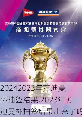 2023年苏迪曼杯抽签结果,2023年苏迪曼杯抽签结果出来了吗