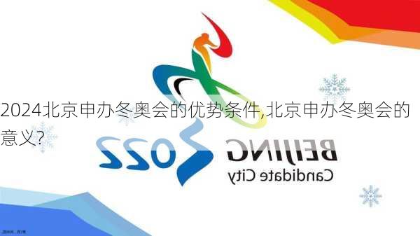北京申办冬奥会的优势条件,北京申办冬奥会的意义?
