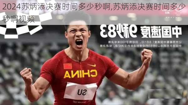 苏炳添决赛时间多少秒啊,苏炳添决赛时间多少秒啊视频