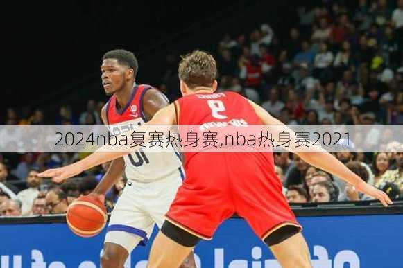 nba复赛热身赛,nba热身赛2021