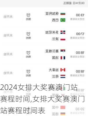 女排大奖赛澳门站赛程时间,女排大奖赛澳门站赛程时间表