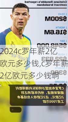 c罗年薪2亿欧元多少钱,c罗年薪2亿欧元多少钱啊