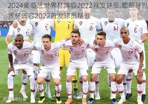 葡萄牙世界杯阵容2022首发球员,葡萄牙世界杯阵容2022首发球员是谁