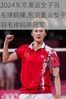 东京奥运女子羽毛球铜牌,东京奥运女子羽毛球铜牌冠军