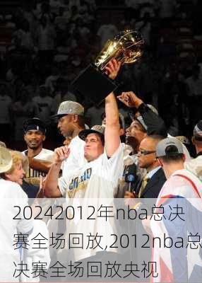 2012年nba总决赛全场回放,2012nba总决赛全场回放央视