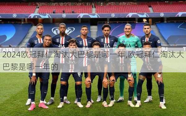 欧冠拜仁淘汰大巴黎是哪一年,欧冠拜仁淘汰大巴黎是哪一年的