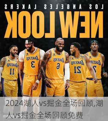 湖人vs掘金全场回顾,湖人vs掘金全场回顾免费