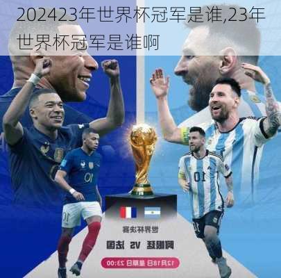23年世界杯冠军是谁,23年世界杯冠军是谁啊