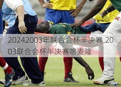 2003年联合会杯半决赛,2003联合会杯半决赛喀麦隆