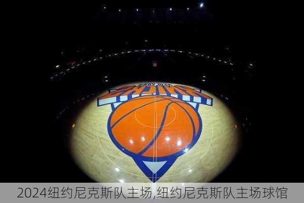 纽约尼克斯队主场,纽约尼克斯队主场球馆