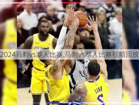 马刺vs湖人比赛,马刺vs湖人比赛视频回放