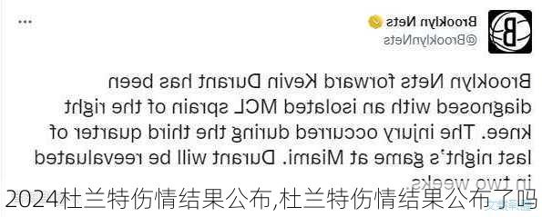 杜兰特伤情结果公布,杜兰特伤情结果公布了吗