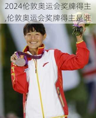 伦敦奥运会奖牌得主,伦敦奥运会奖牌得主是谁