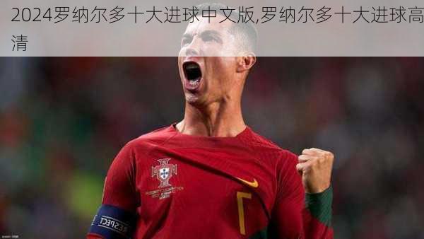 罗纳尔多十大进球中文版,罗纳尔多十大进球高清