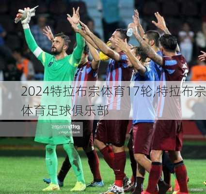 特拉布宗体育17轮,特拉布宗体育足球俱乐部