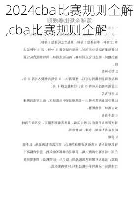 cba比赛规则全解,cba比赛规则全解