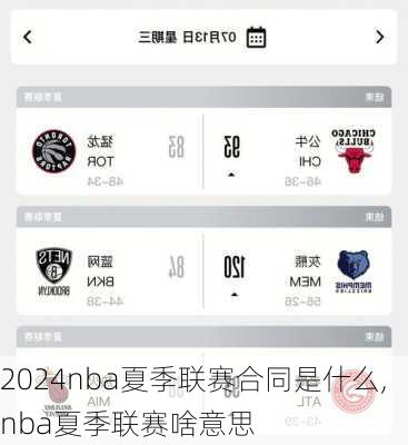 nba夏季联赛合同是什么,nba夏季联赛啥意思