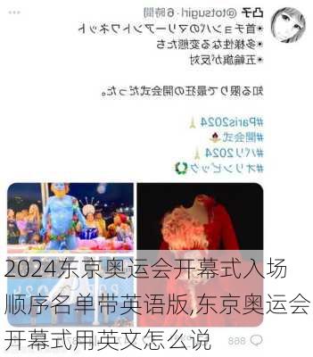 东京奥运会开幕式入场顺序名单带英语版,东京奥运会开幕式用英文怎么说