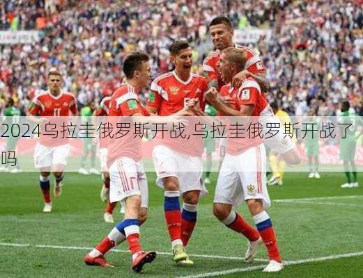 乌拉圭俄罗斯开战,乌拉圭俄罗斯开战了吗
