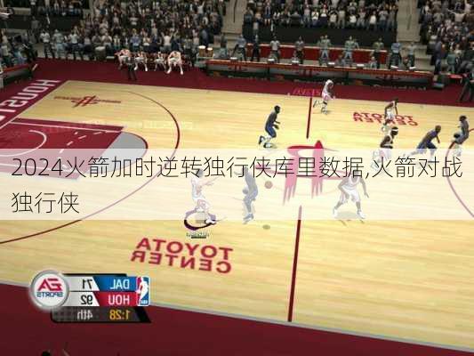 火箭加时逆转独行侠库里数据,火箭对战独行侠