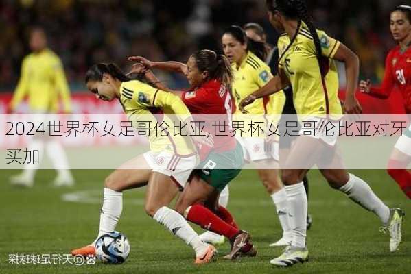 世界杯女足哥伦比亚,世界杯女足哥伦比亚对牙买加