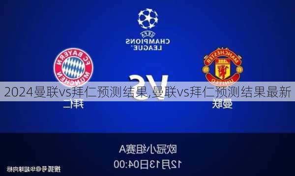 曼联vs拜仁预测结果,曼联vs拜仁预测结果最新