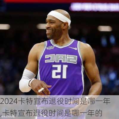 卡特宣布退役时间是哪一年,卡特宣布退役时间是哪一年的