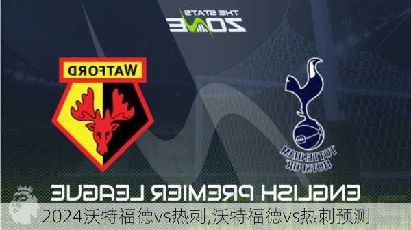 沃特福德vs热刺,沃特福德vs热刺预测