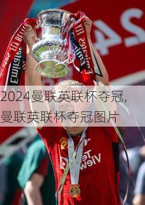 曼联英联杯夺冠,曼联英联杯夺冠图片