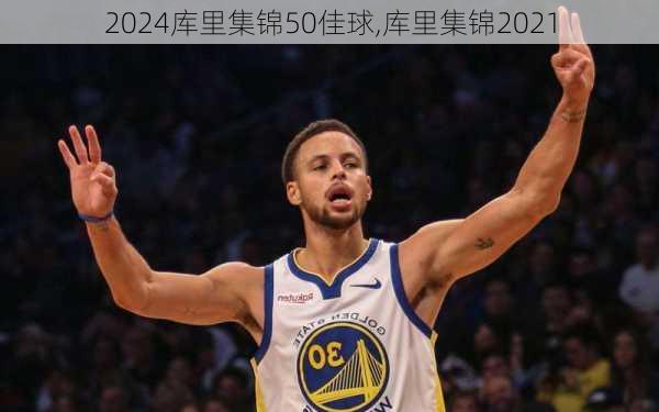 库里集锦50佳球,库里集锦2021