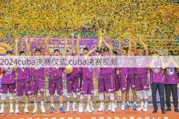 cuba决赛仪式,cuba决赛视频