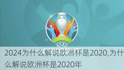 为什么解说欧洲杯是2020,为什么解说欧洲杯是2020年