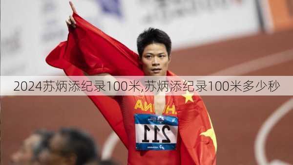 苏炳添纪录100米,苏炳添纪录100米多少秒