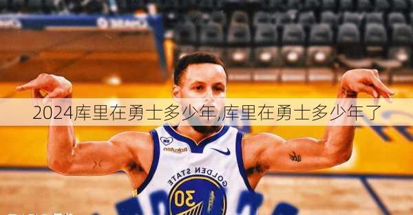 库里在勇士多少年,库里在勇士多少年了