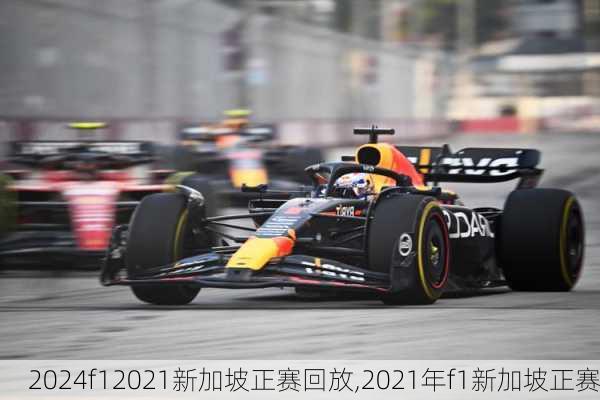 f12021新加坡正赛回放,2021年f1新加坡正赛