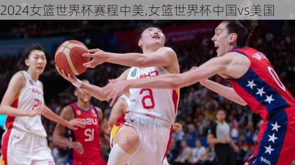 女篮世界杯赛程中美,女篮世界杯中国vs美国