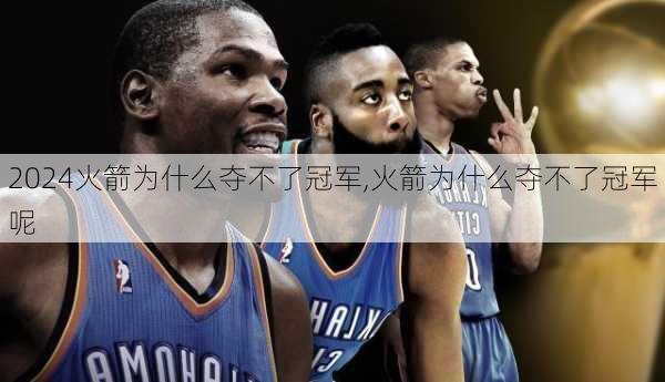 火箭为什么夺不了冠军,火箭为什么夺不了冠军呢