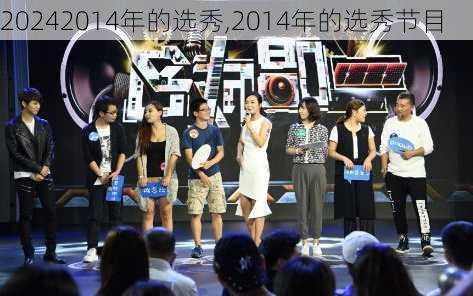 2014年的选秀,2014年的选秀节目