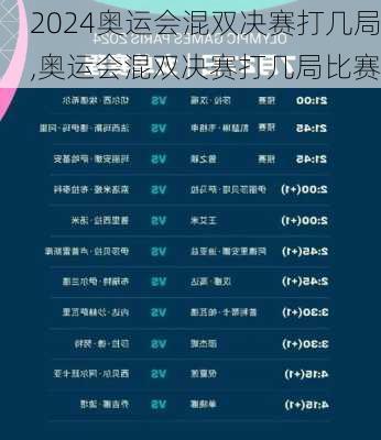 奥运会混双决赛打几局,奥运会混双决赛打几局比赛