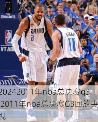 2011年nba总决赛g3,2011年nba总决赛G3回放央视