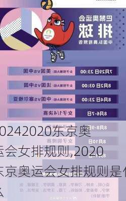 2020东京奥运会女排规则,2020东京奥运会女排规则是什么