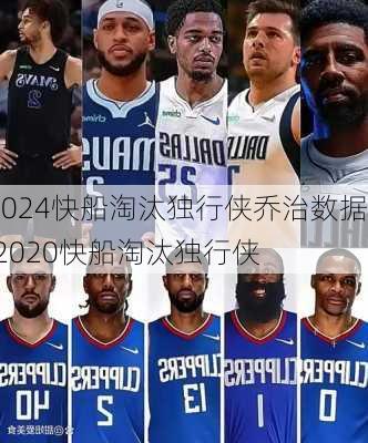 快船淘汰独行侠乔治数据,2020快船淘汰独行侠
