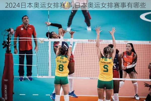 日本奥运女排赛事,日本奥运女排赛事有哪些