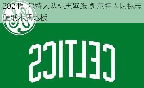凯尔特人队标志壁纸,凯尔特人队标志壁纸木质地板