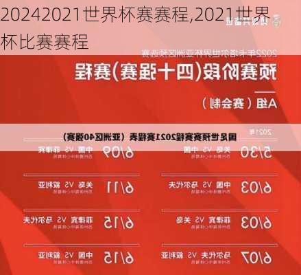 2021世界杯赛赛程,2021世界杯比赛赛程